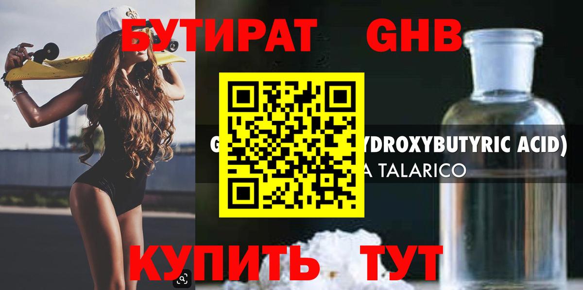 БУТИРАТ GHB Иваново